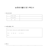 농촌봉사활동 참가 확인서